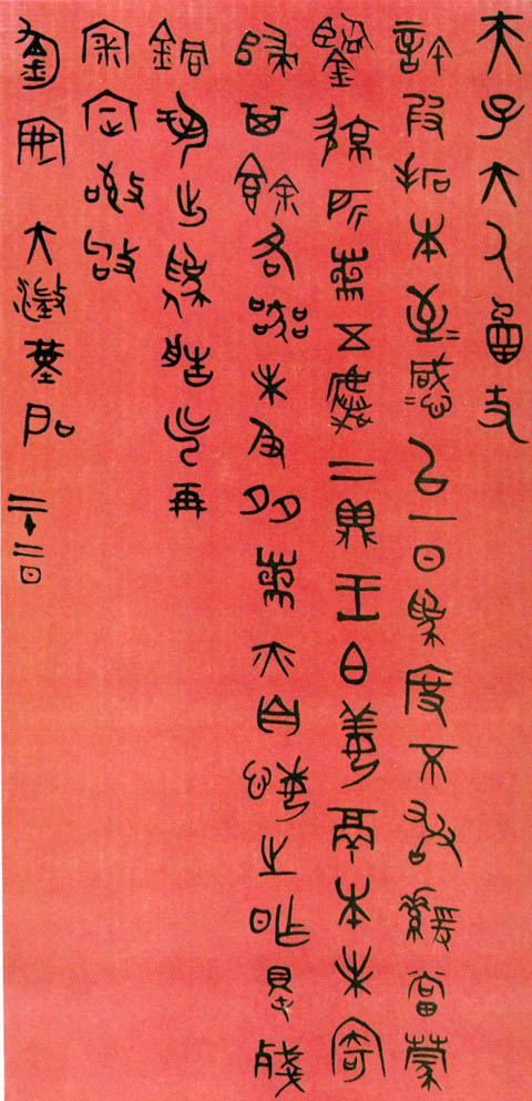 吴大澂　篆书手札