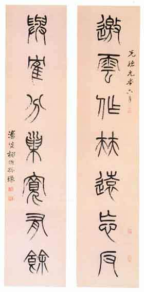 杨沂孙　篆书七言联