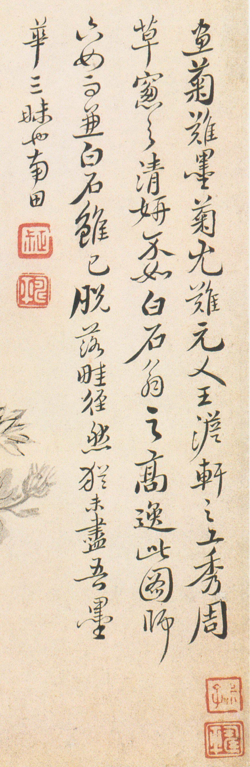 恽寿平 行书题画跋 图片