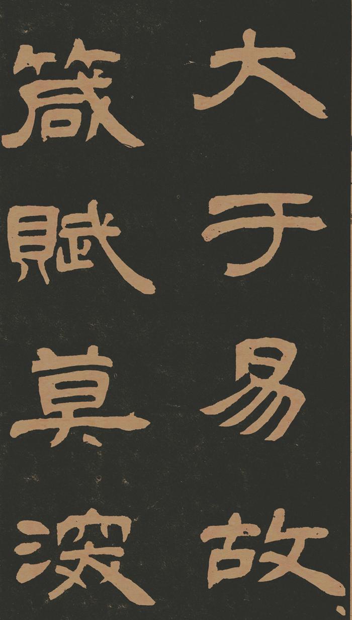 邓石如隶书《作太元传》高清图片