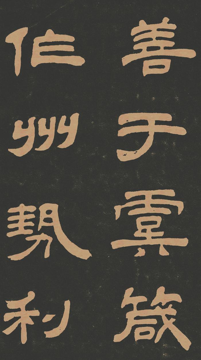 邓石如隶书《作太元传》高清图片