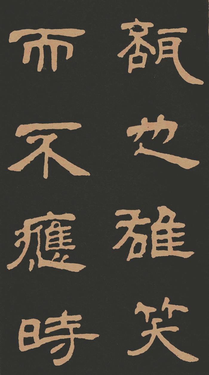 邓石如隶书《作太元传》高清图片