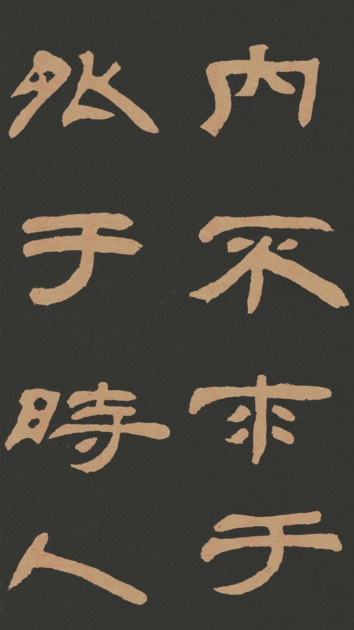 邓石如隶书《作太元传》高清图片