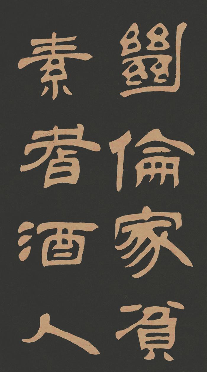 邓石如隶书《作太元传》高清图片