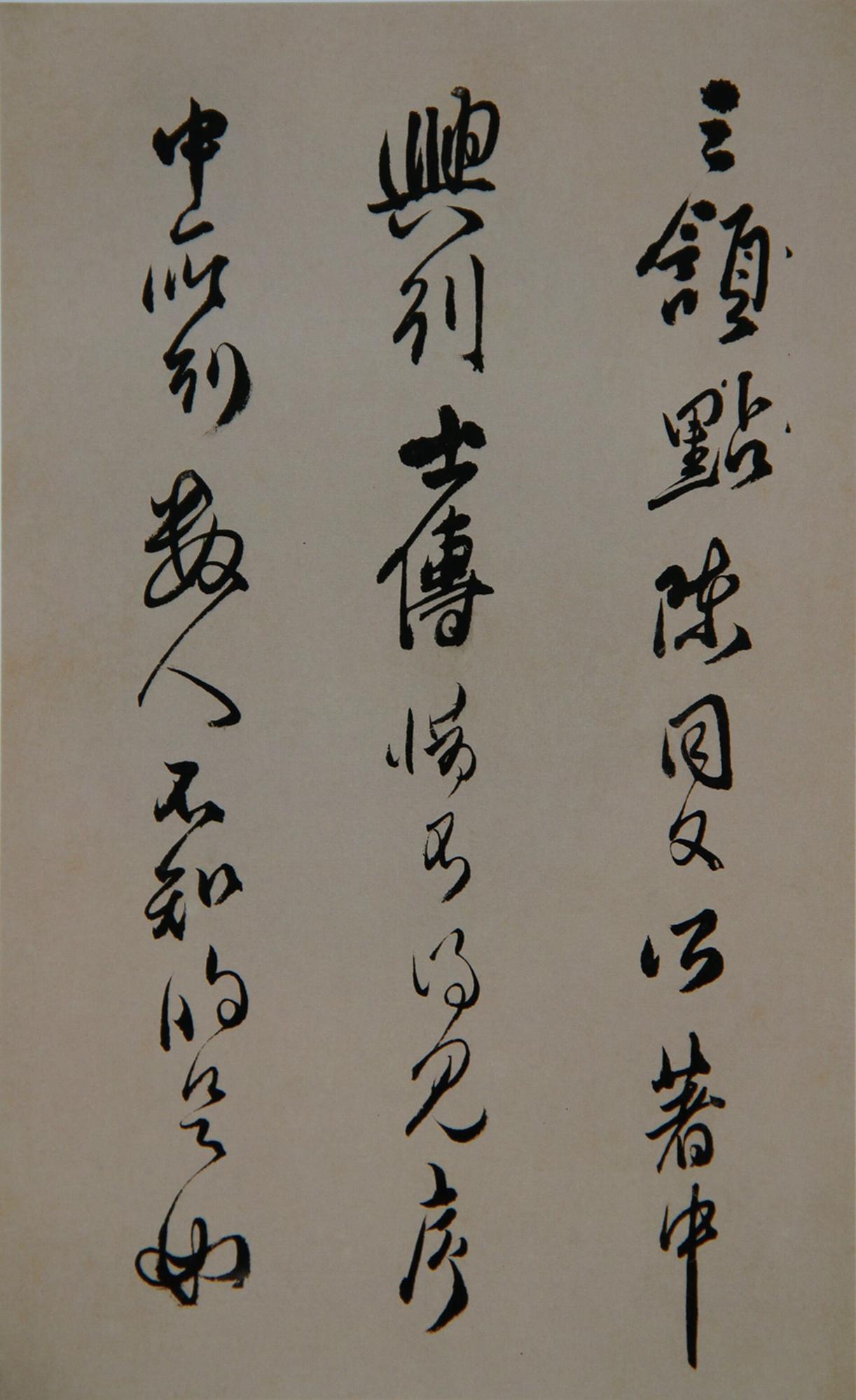 傅山 昨日帖 高清图片