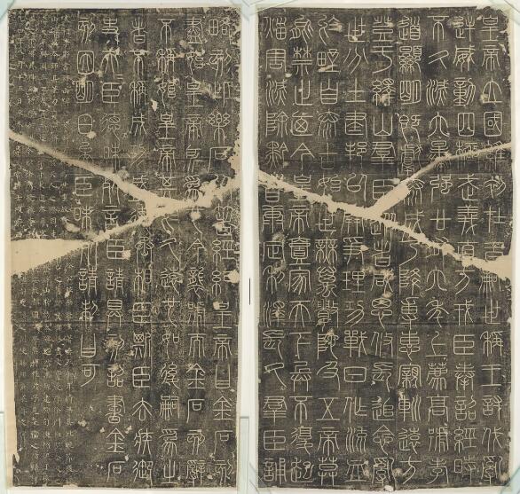 李斯 峄山碑全本秦 高..