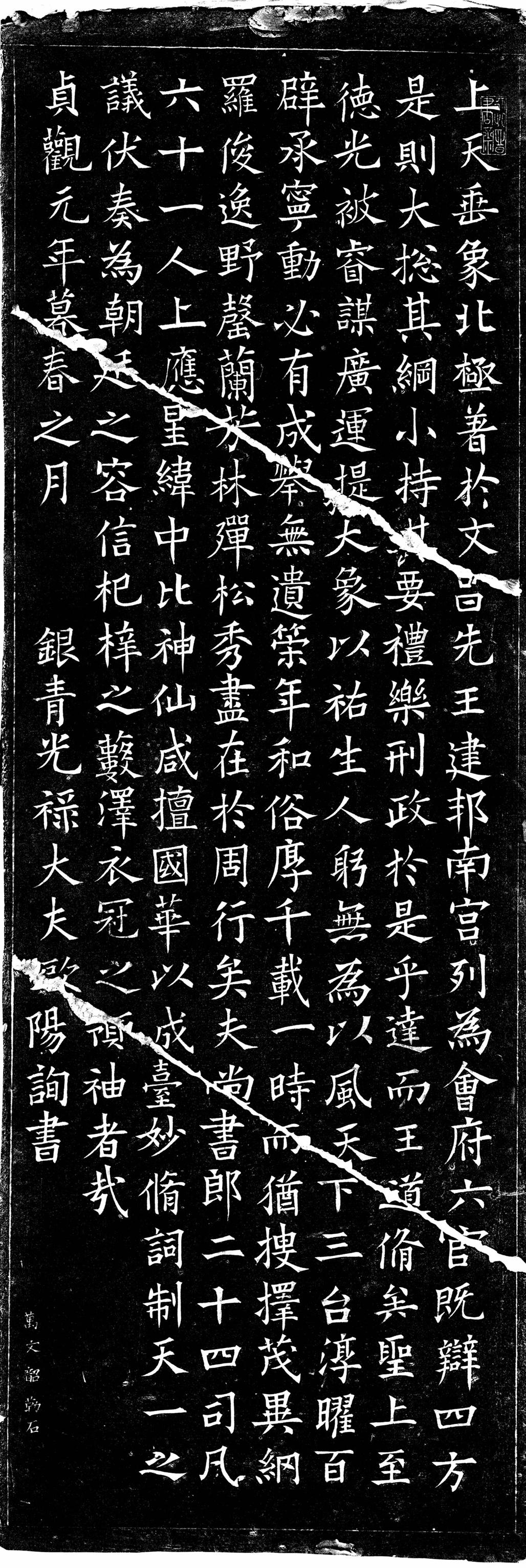 欧阳询 《上天垂象》