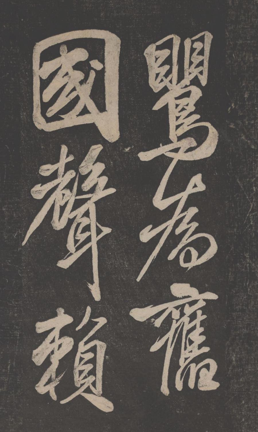 米芾 行书晓行巴峡 