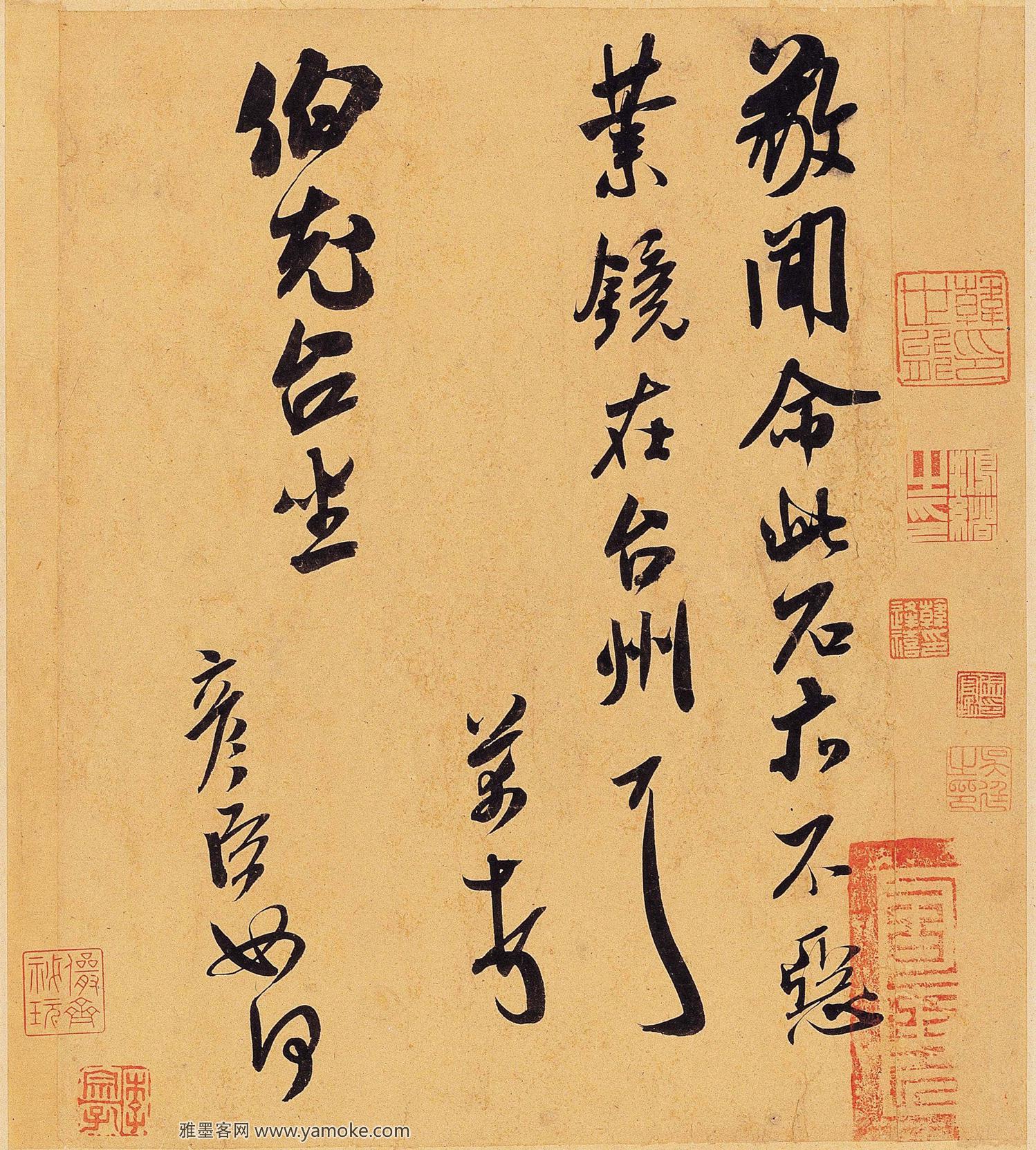 米芾《业镜帖》行草书 释文