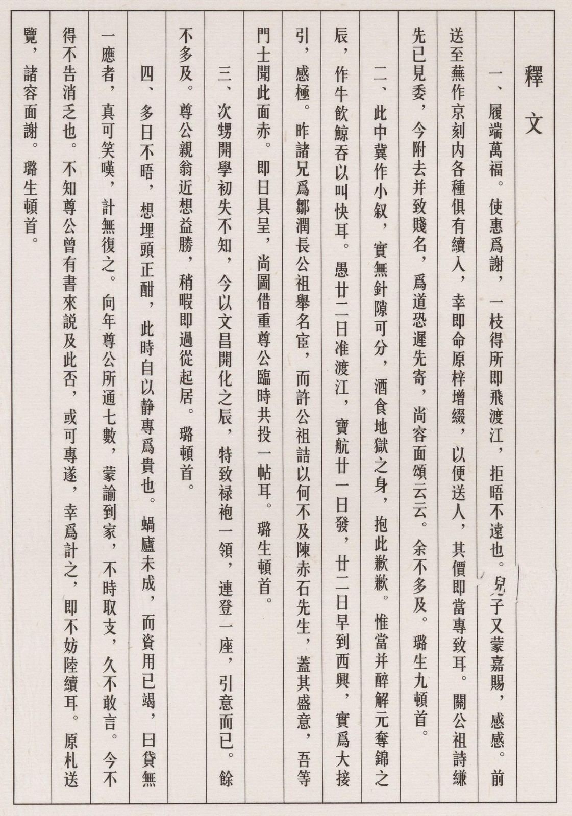 倪元璐 十七札  译文