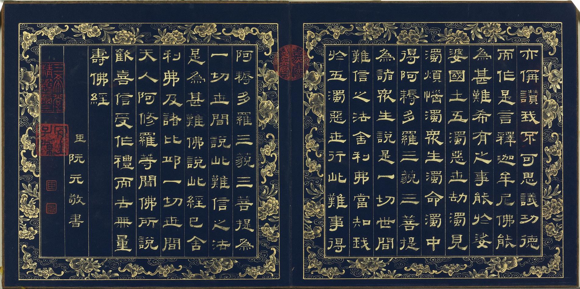 阮元书无量寿佛经册