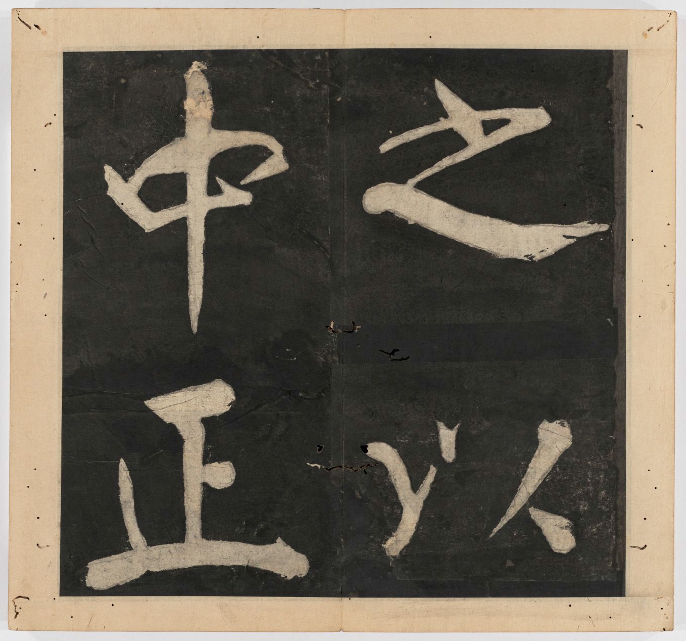 王守仁 太极图说 清末填墨本－画册