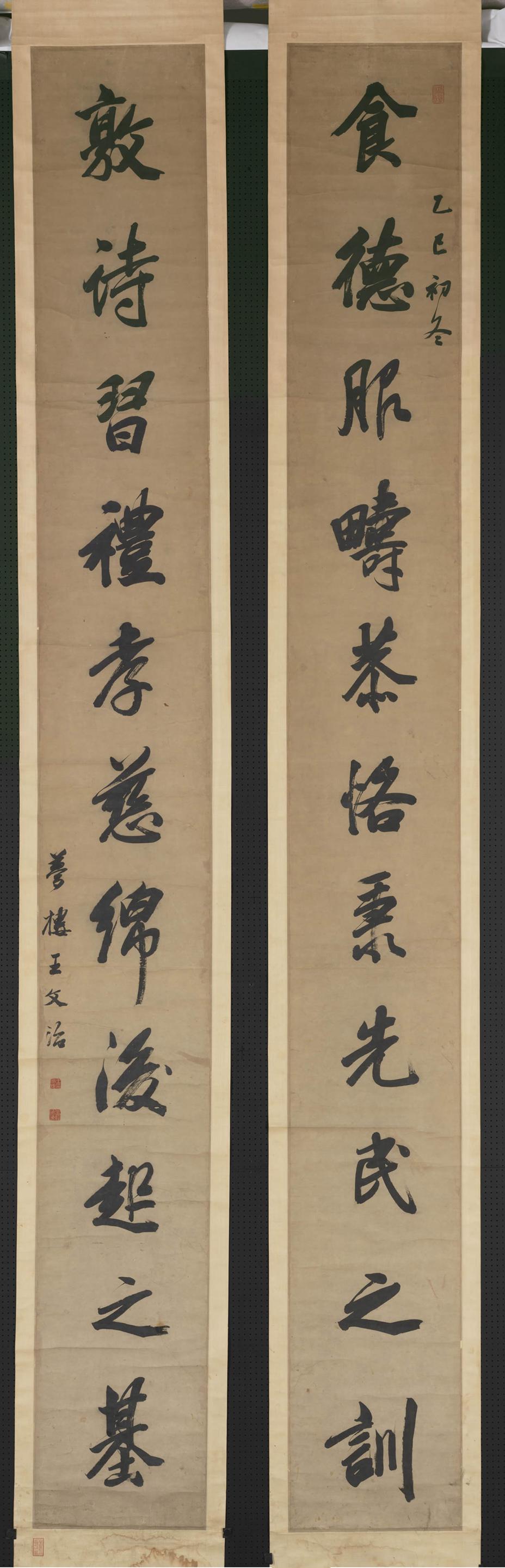 王文治 行书十一言联..