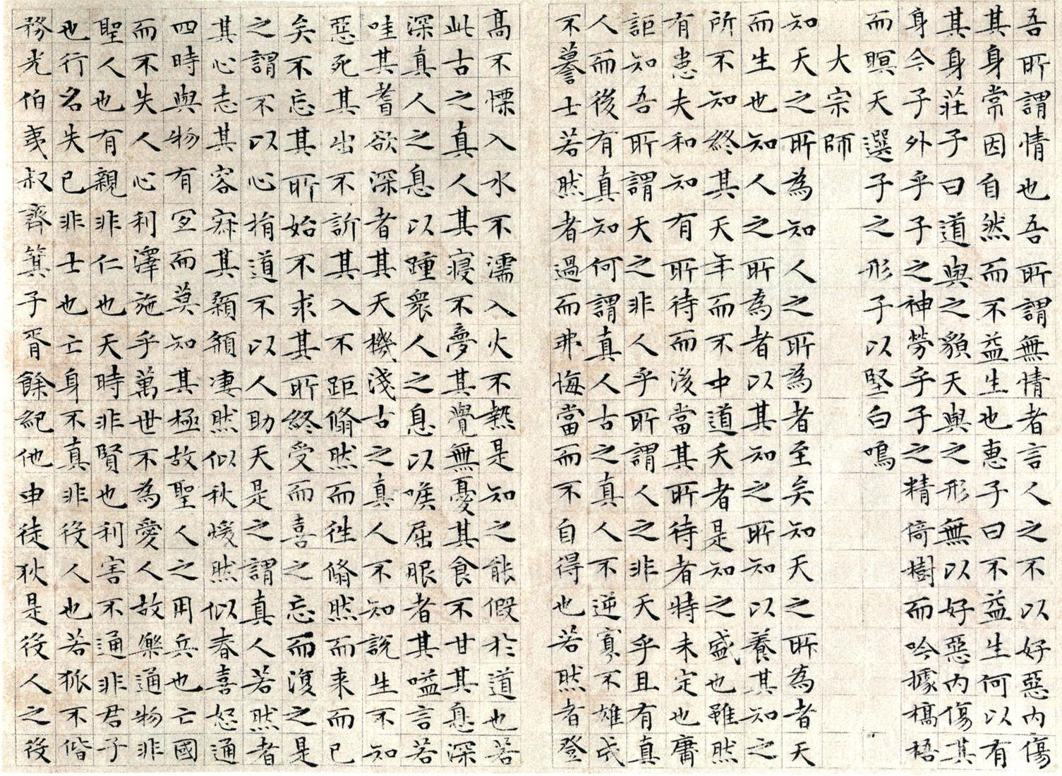 文徵明 小楷南华经