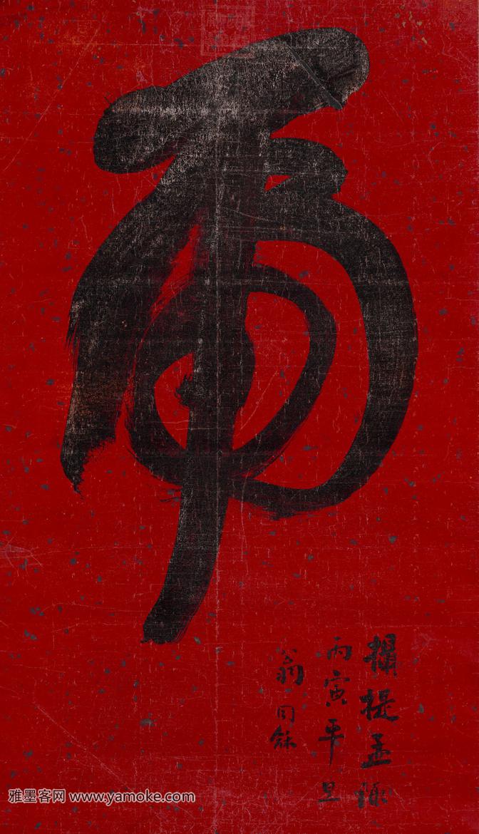 翁同龢 一笔虎 高清图片