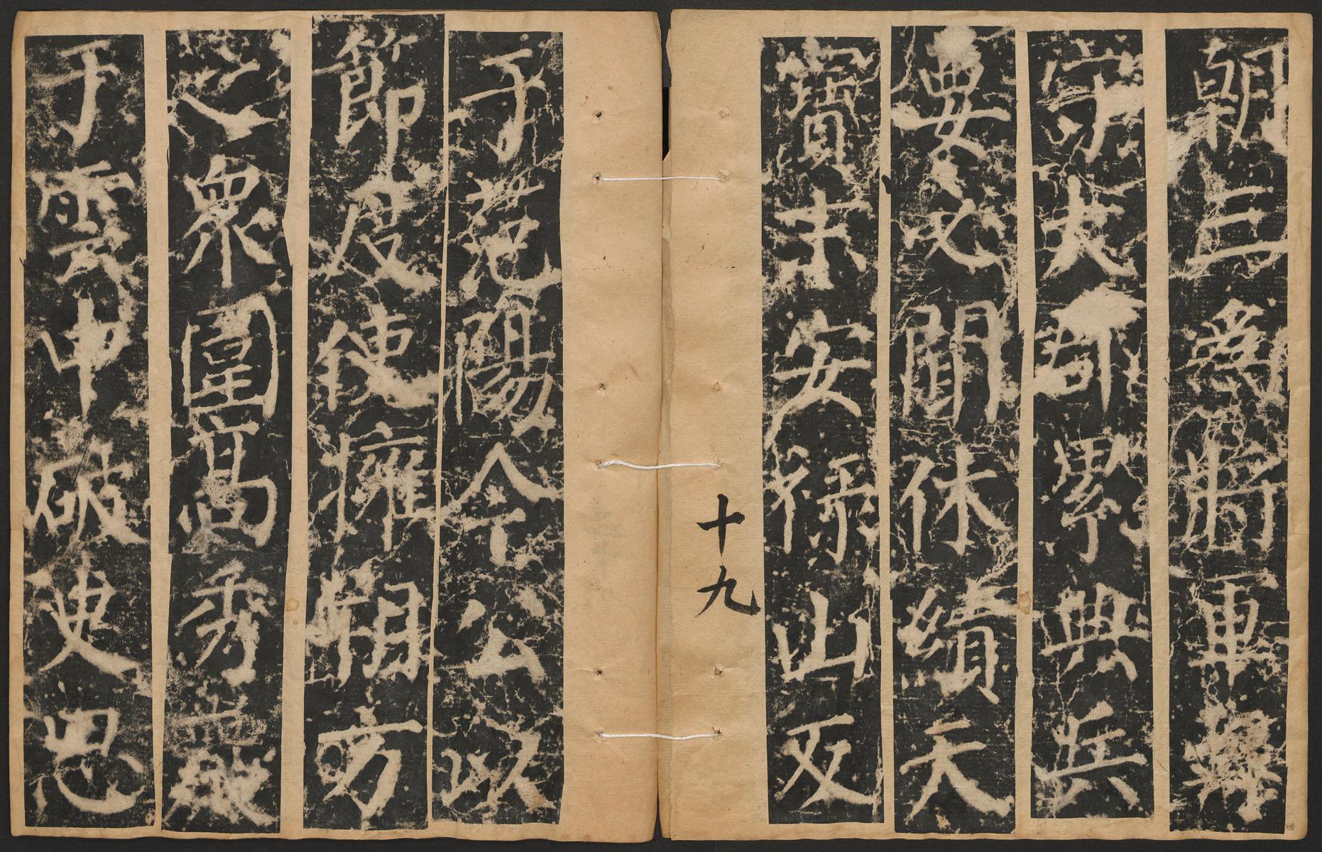 颜真卿 郭家庙碑 高清图片