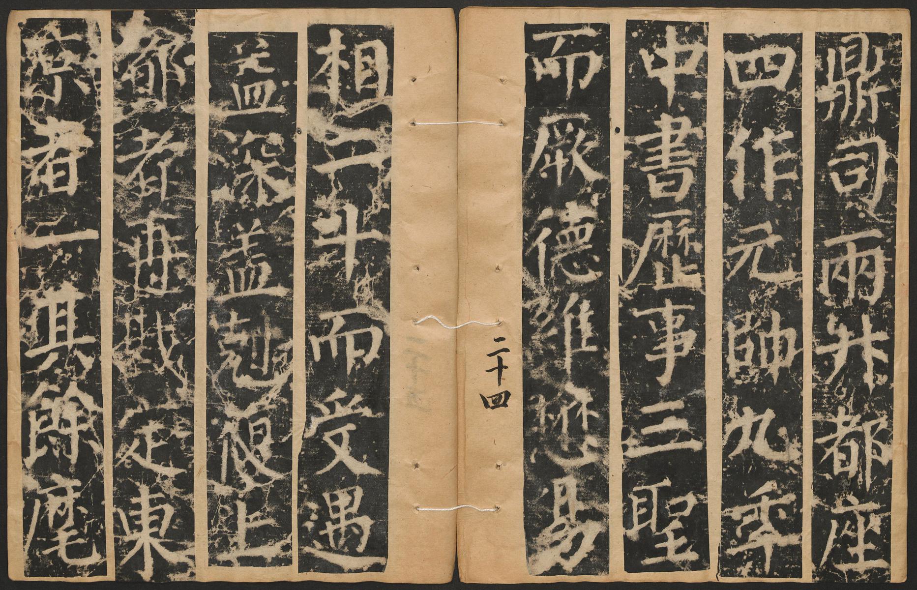 颜真卿 郭家庙碑 高清图片