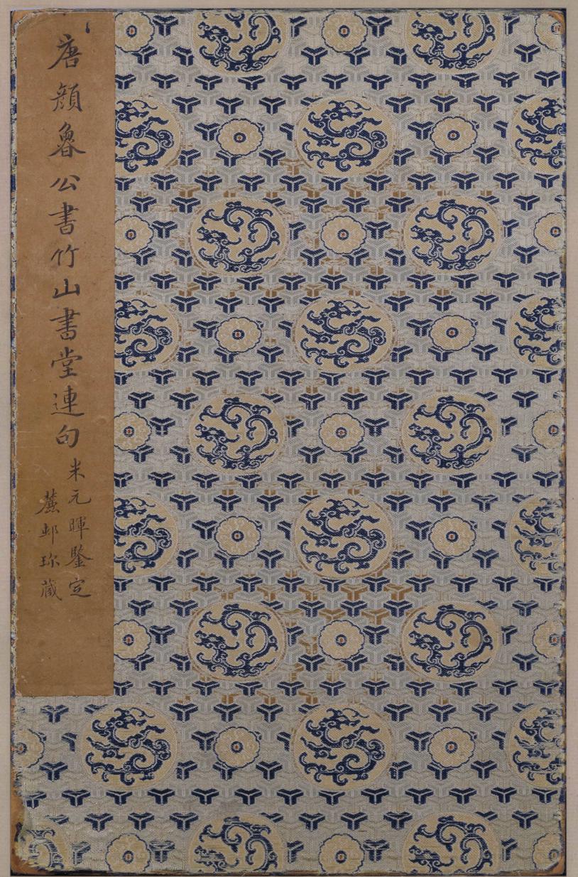 颜真卿 竹山堂连句