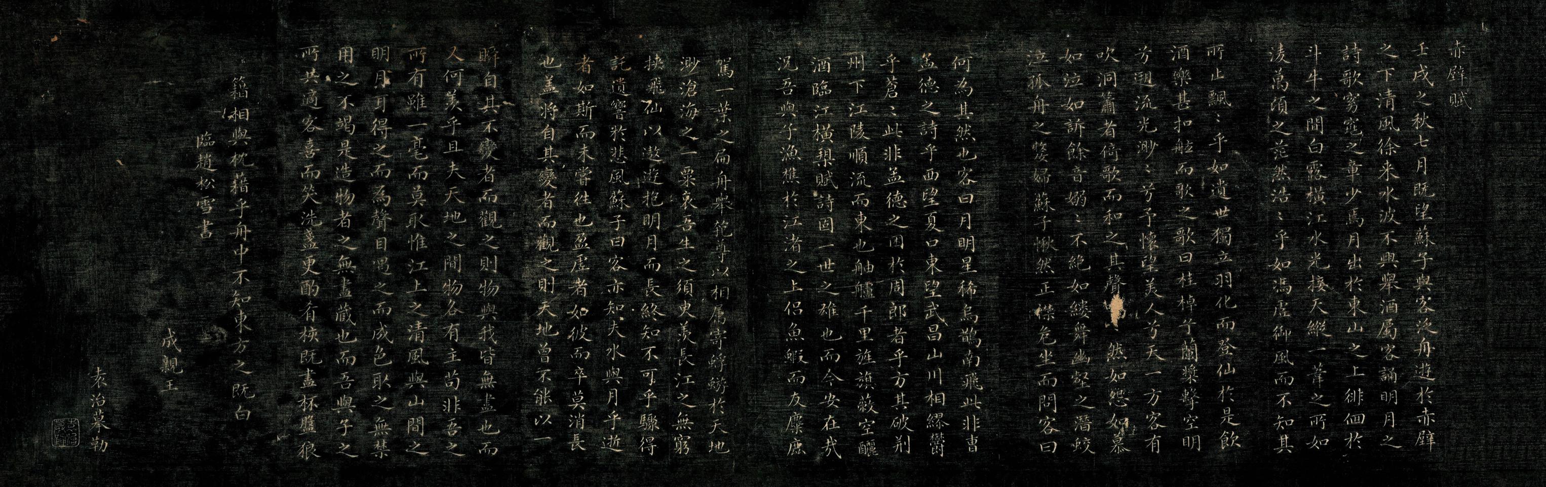 永瑆 临赵孟頫小楷赤壁赋