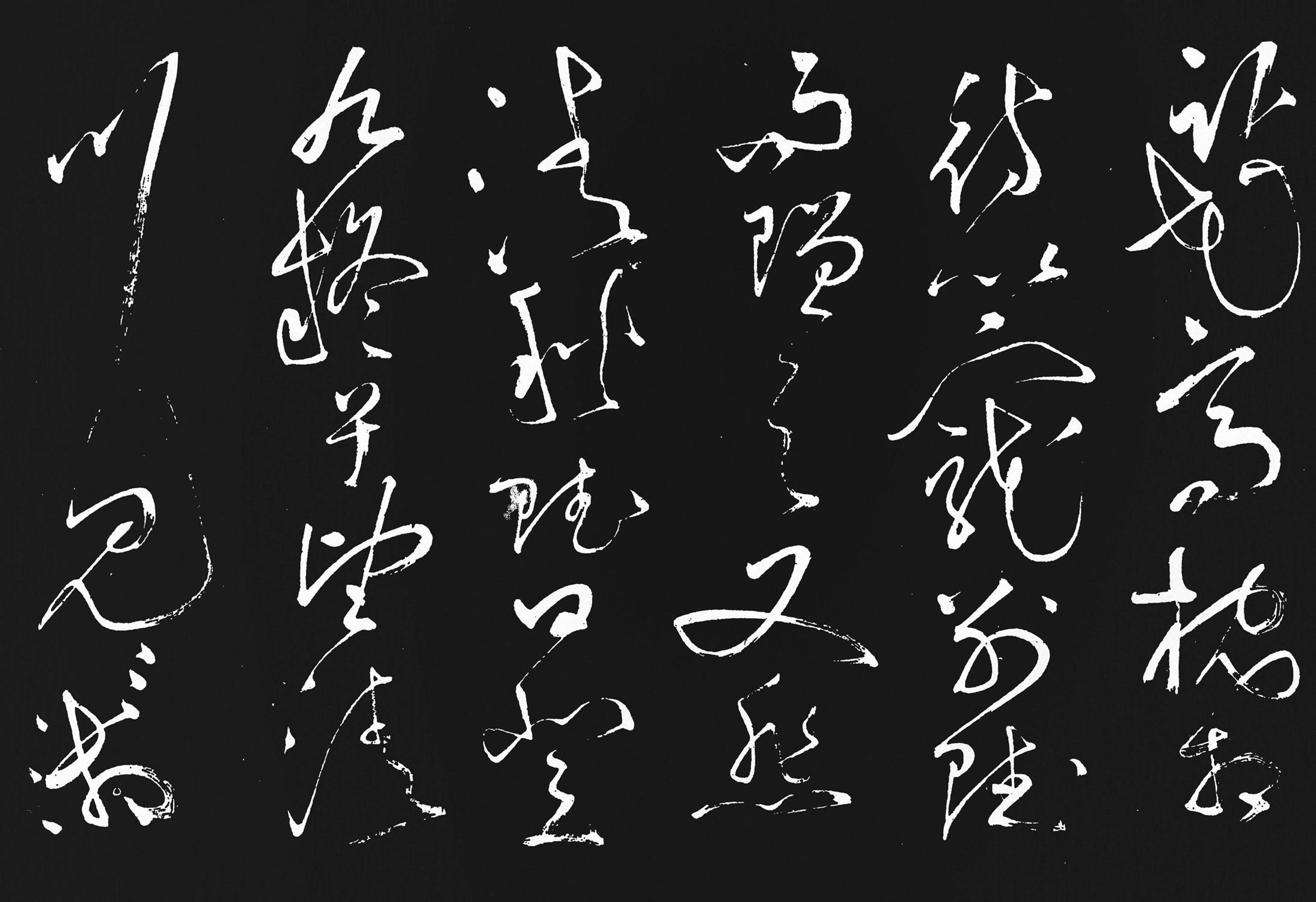 张旭 李清莲序 释文