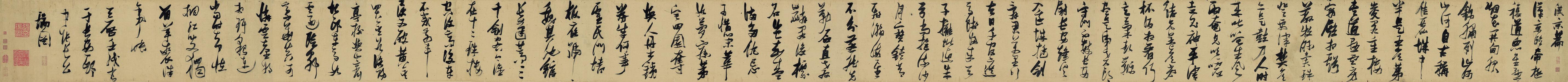 张瑞图 草书汉京篇卷 释文