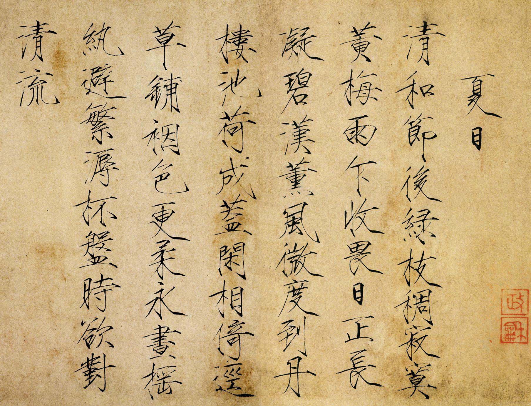 赵佶 夏日诗帖 释文