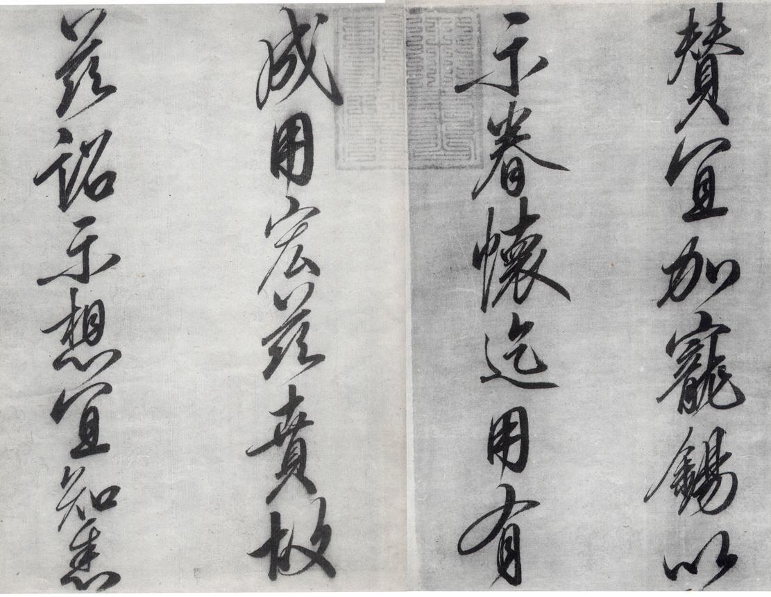 赵佶 恭事方丘敕 释文