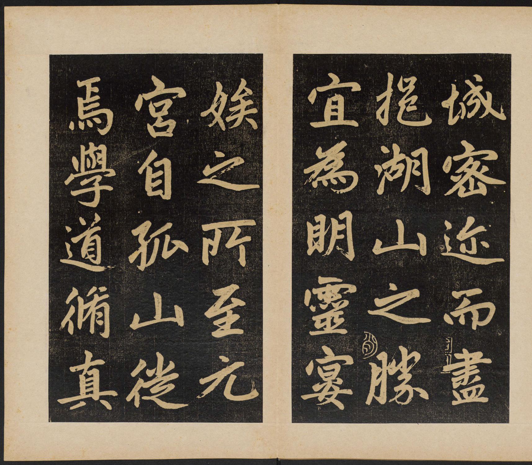 赵孟頫 杭州福神观记