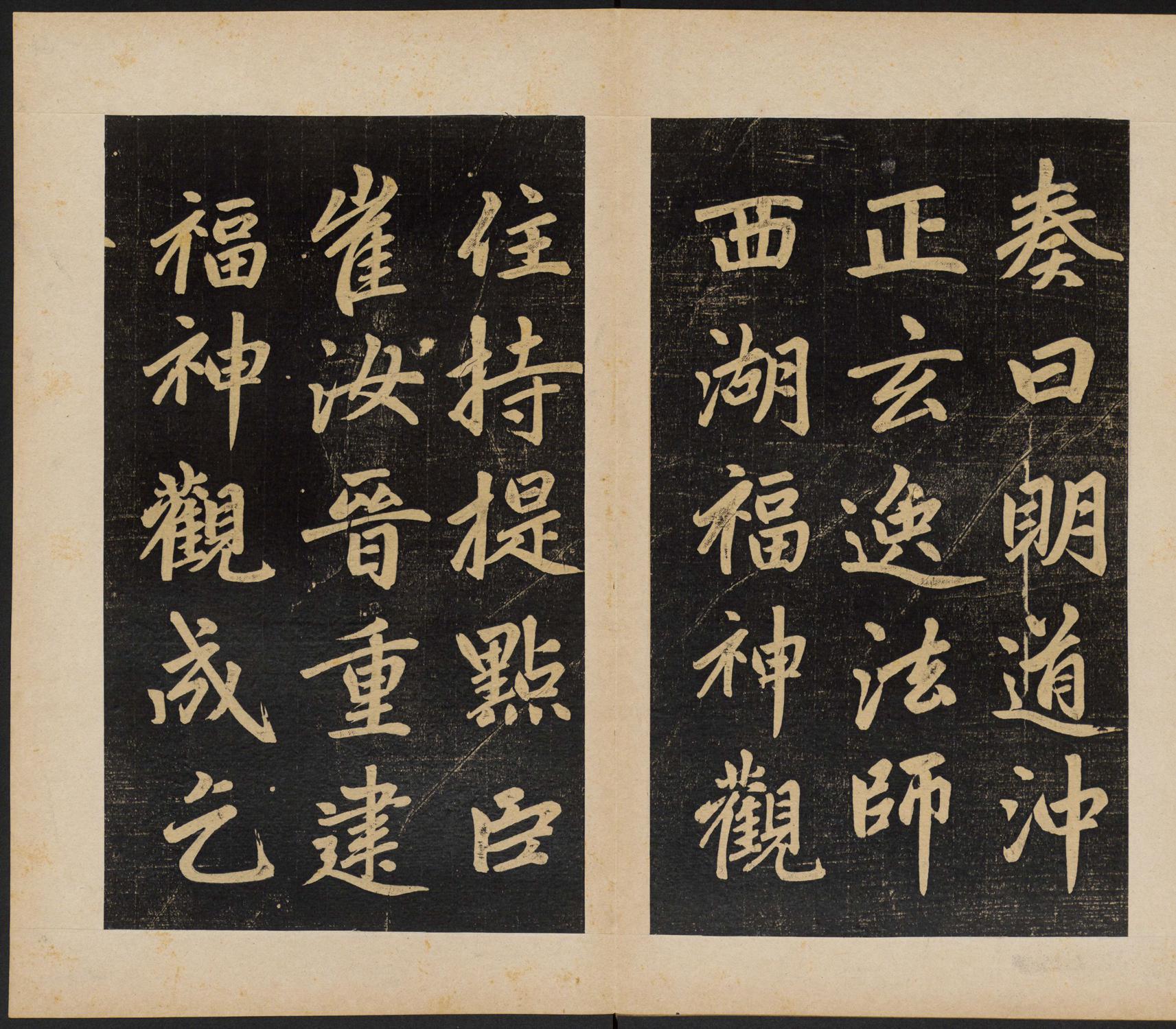 赵孟頫 杭州福神观记