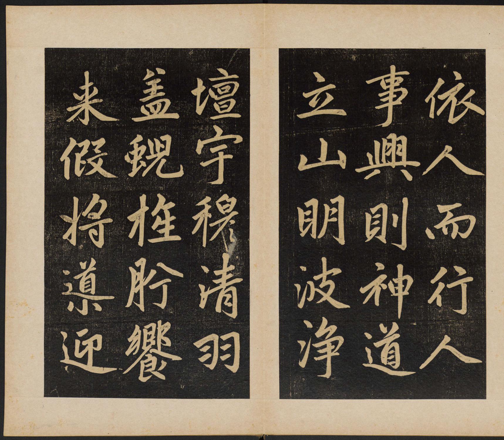 赵孟頫 杭州福神观记