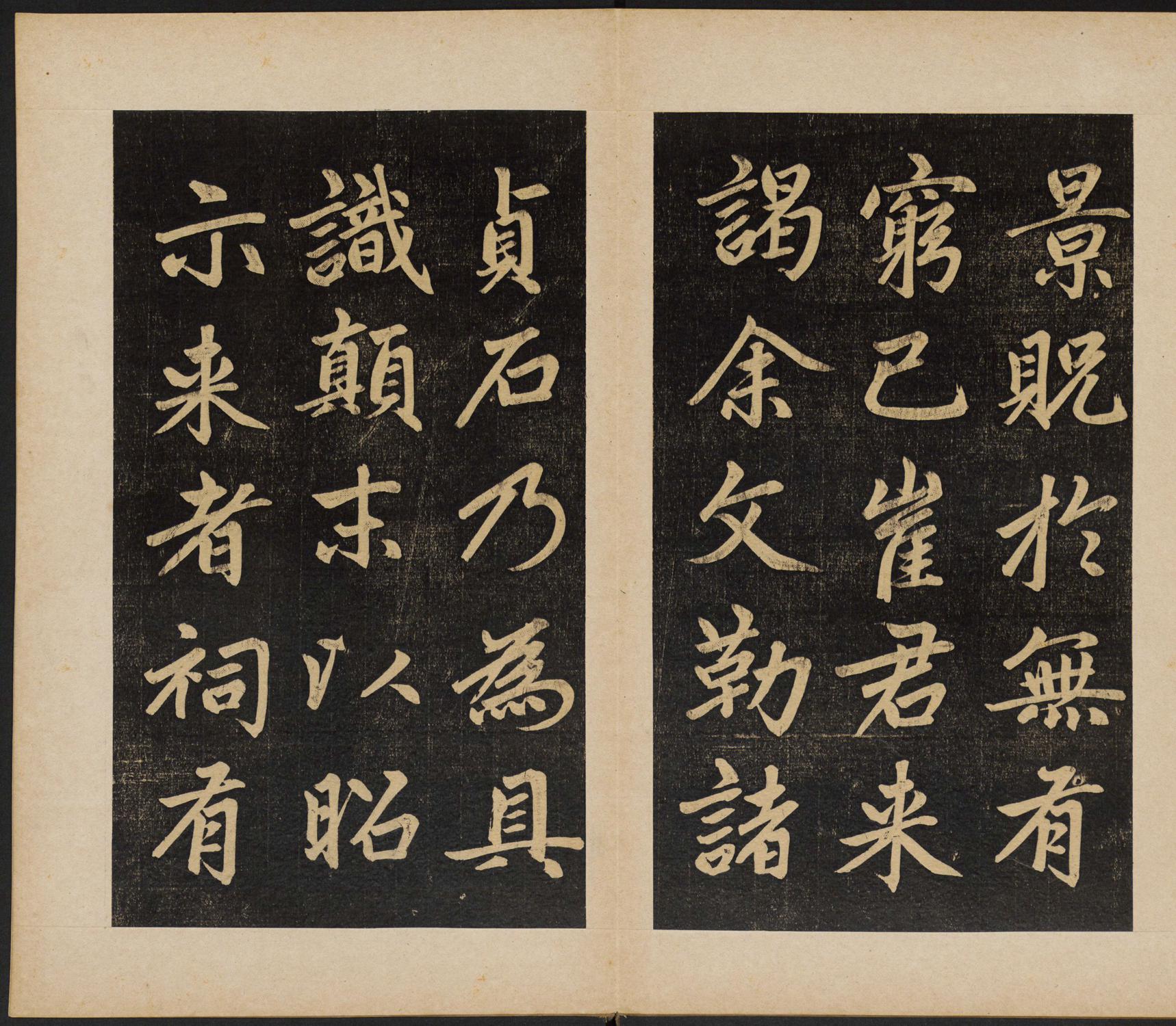 赵孟頫 杭州福神观记