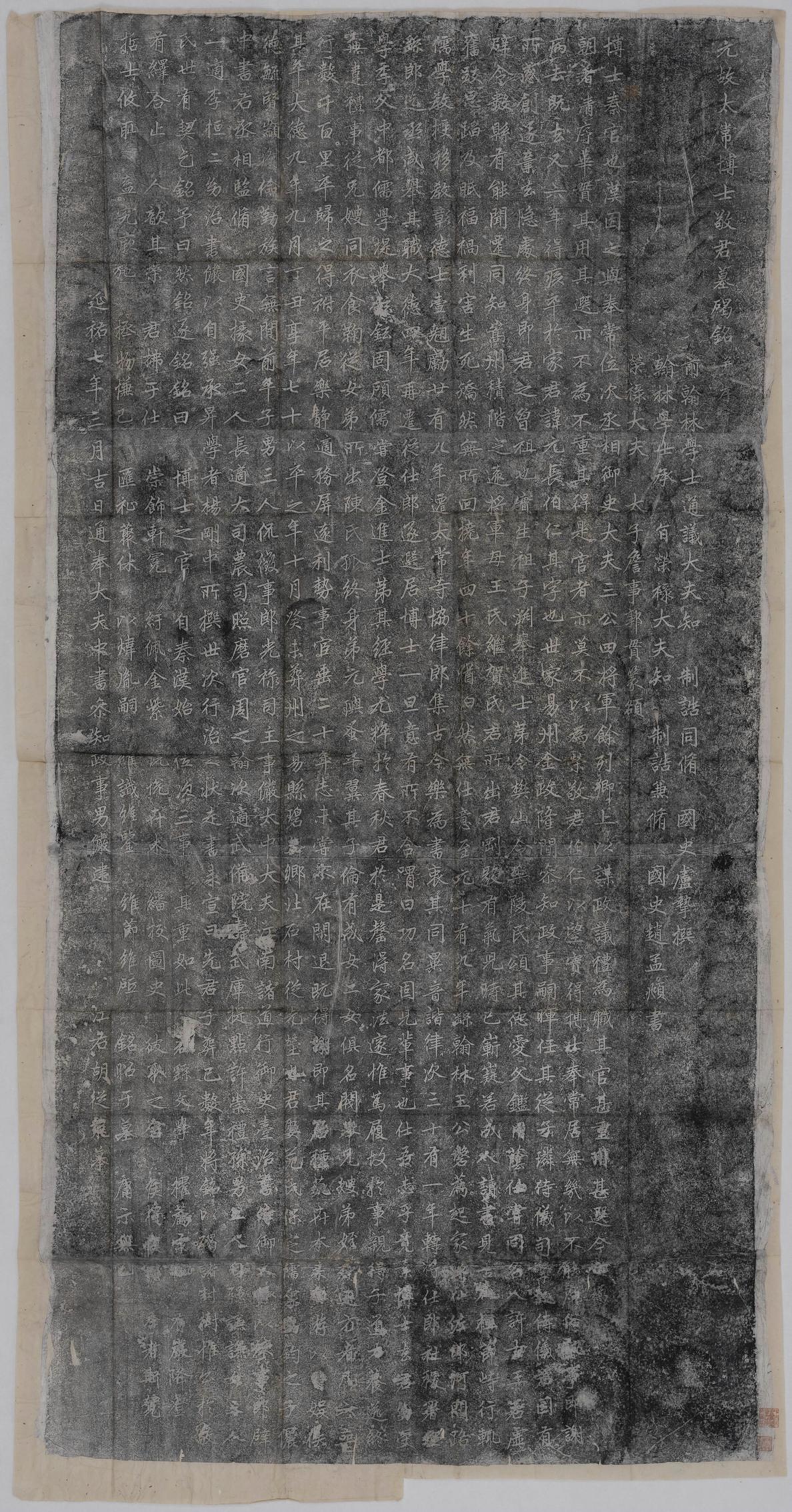 赵孟頫 元故太常博士敬君墓碣铭并序