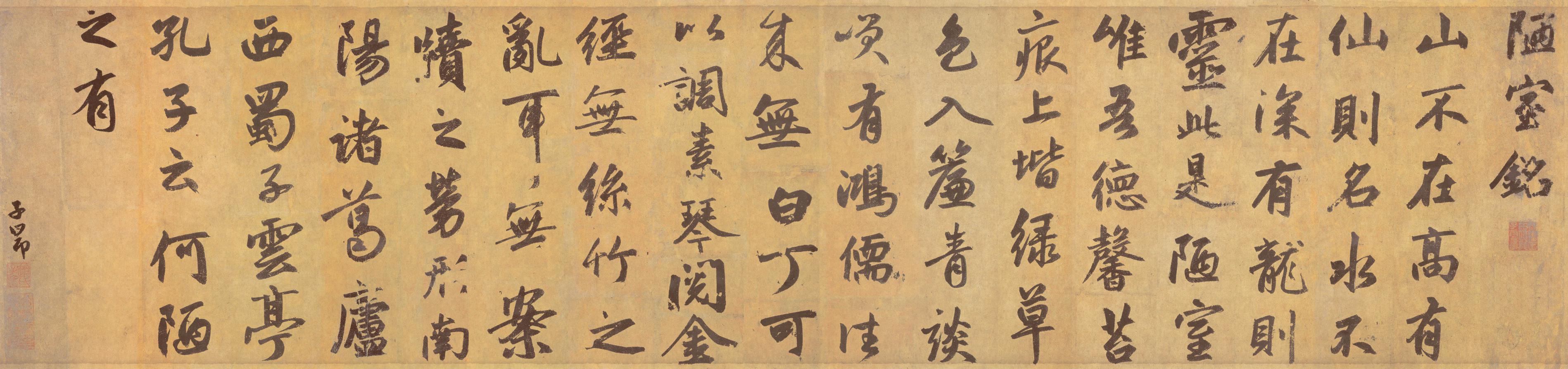 赵孟頫 陋室铭 高清图片