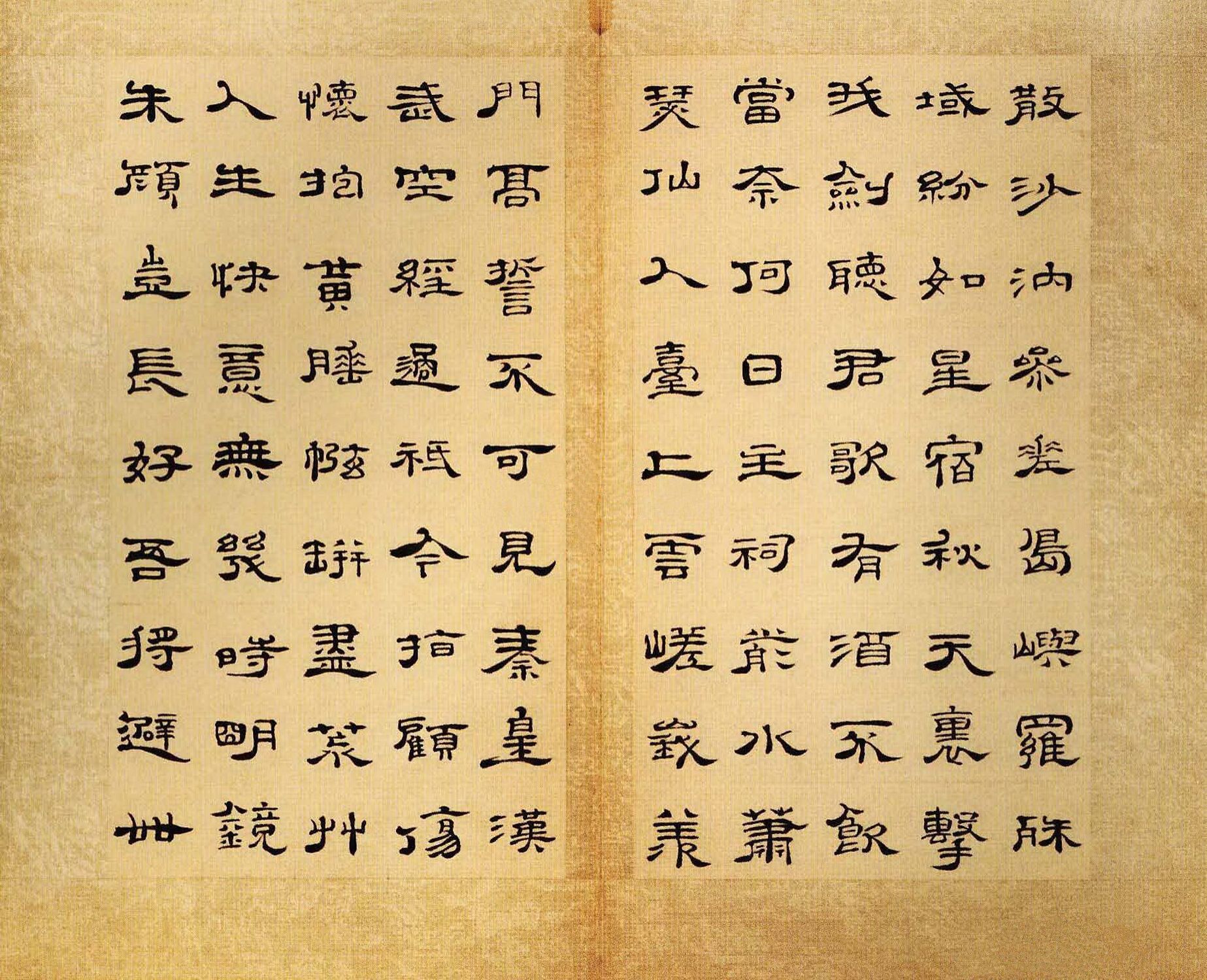 隶书渔洋山人诗册