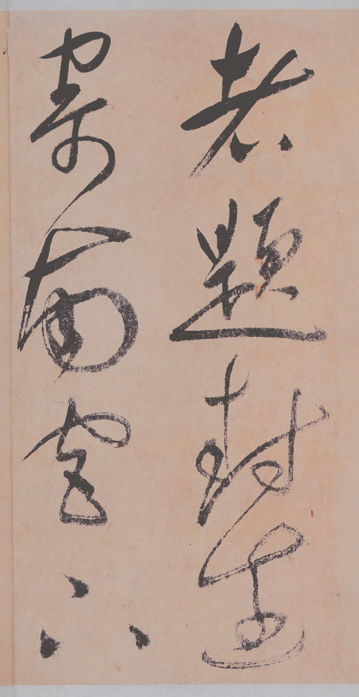 祝允明 草书桃源图诗册