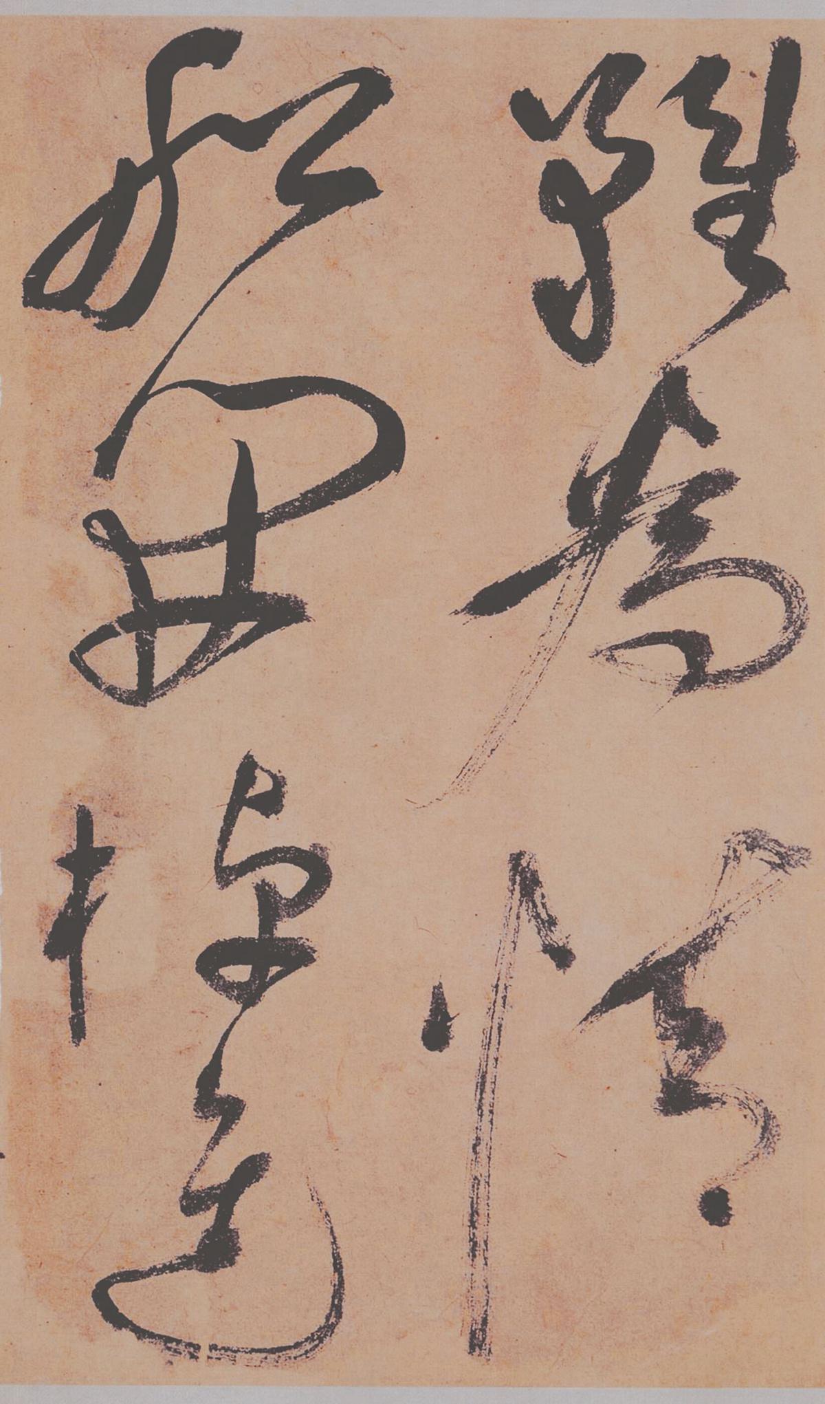 祝允明 草书桃源图诗册