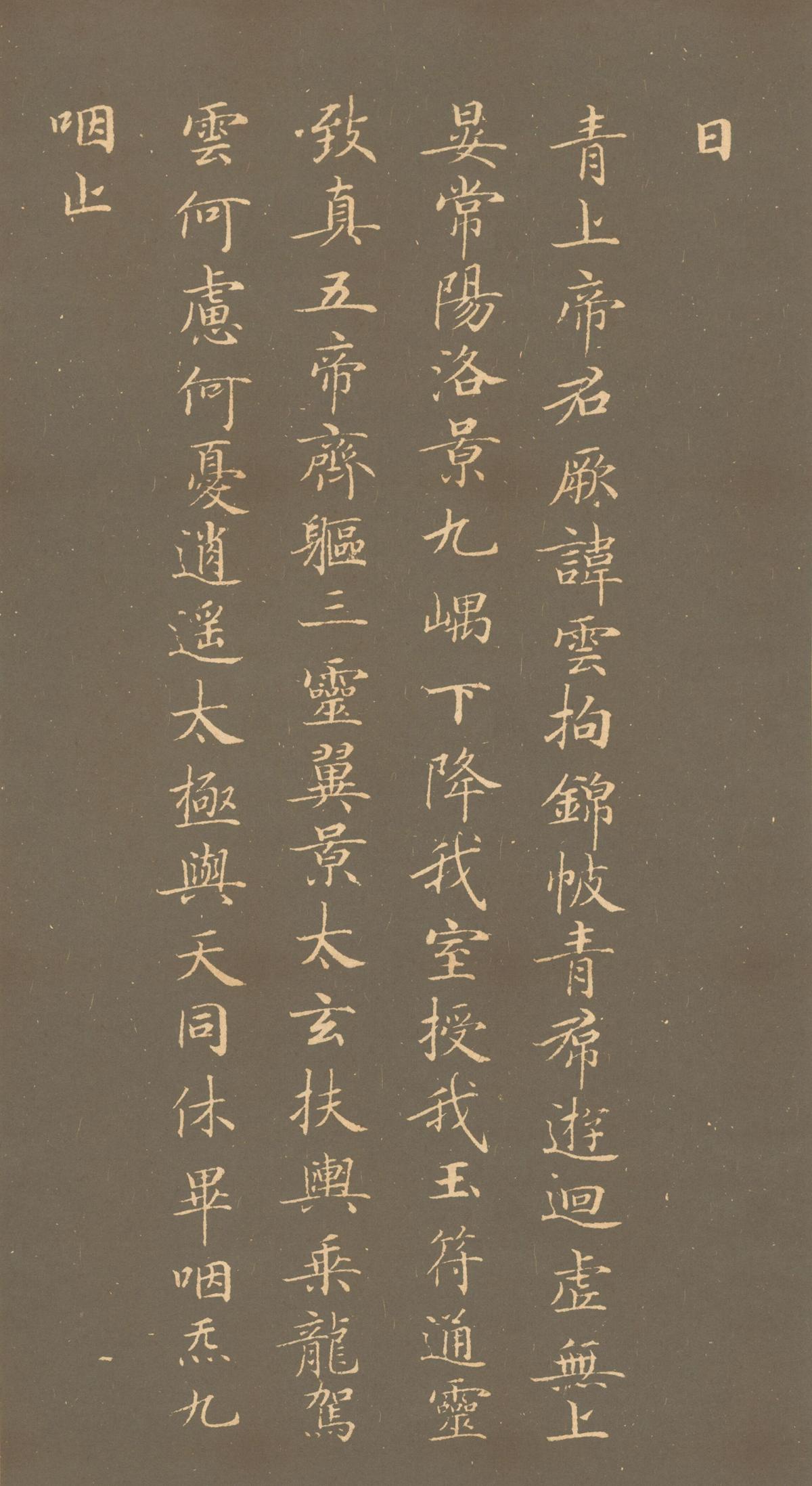 钟绍京 楷书灵飞经(渤海藏真本) 唐 