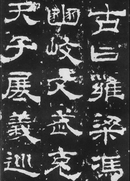 隶书书法之美 隶书的历史