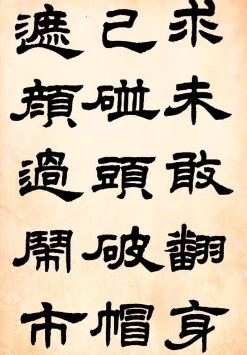 学书法选帖不是主要问题 关键是思想认识和方法