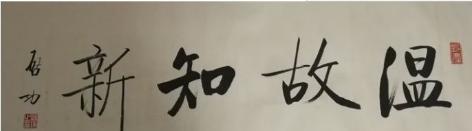 启功书法鉴赏 曾是中国书法家协会名誉主席