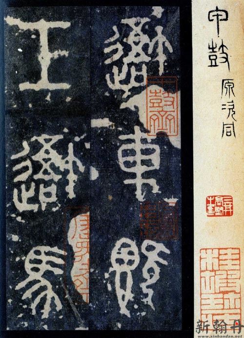 石鼓文，秦刻石文字，因其刻石外形似鼓而得名