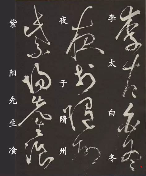 唐朝草圣张旭狂草《李..