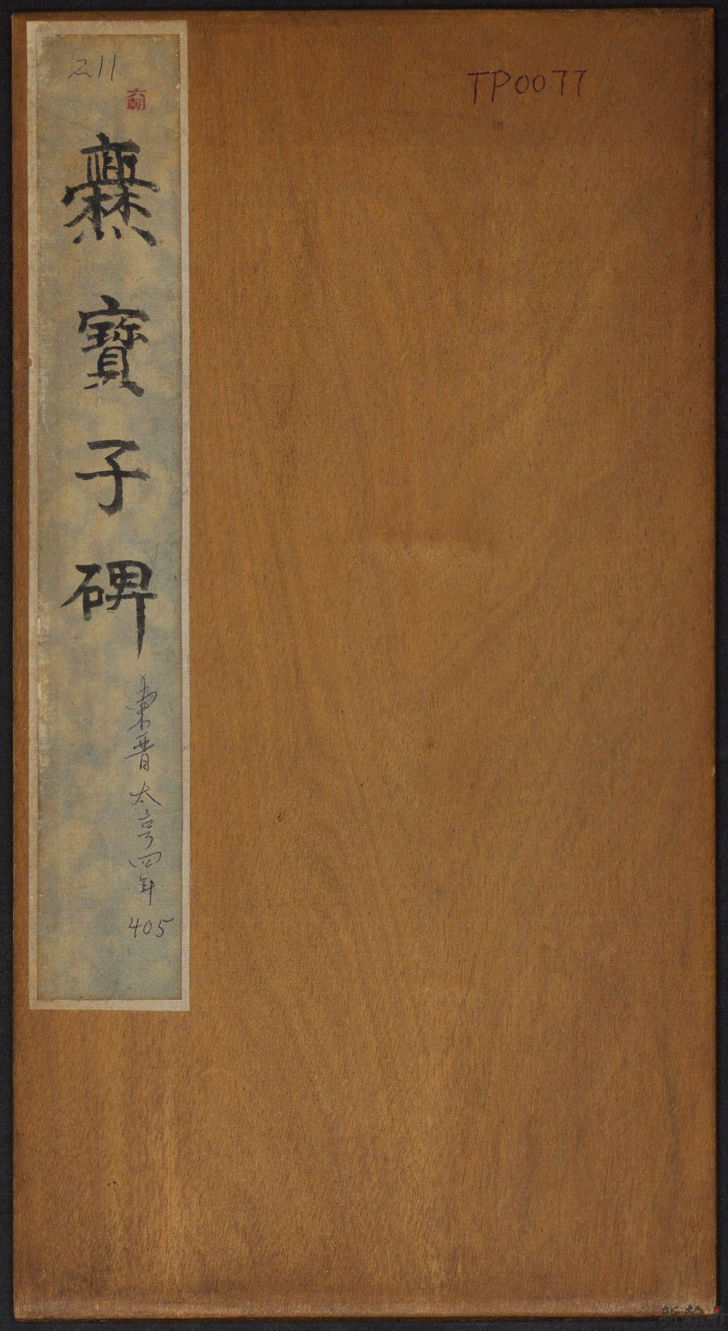 晋故振威将军建宁太守..