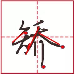 硬笔书法教程 书法书写技巧分享