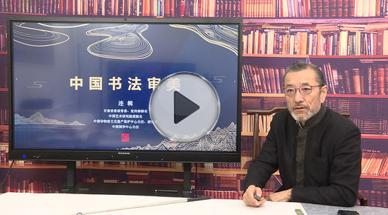 连辑主讲：中国书法审美及实践应用
