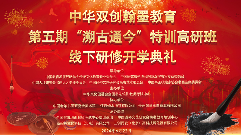 顺应新趋势 走向必由路—中华双创翰墨教育第五期“溯古通今”书法特训高研班特别报道