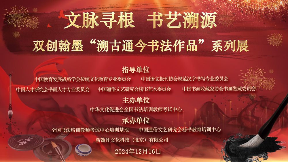 溯古通今书法作品展