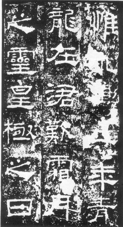 林散之临碑帖选 隶字从方笔入手