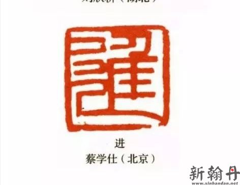 【篆刻大师】蔡学仕，..