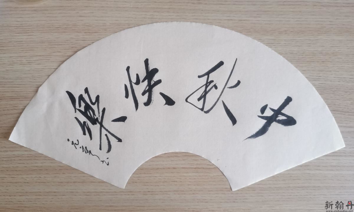 王宏卫书法，启体入门，帖学流派